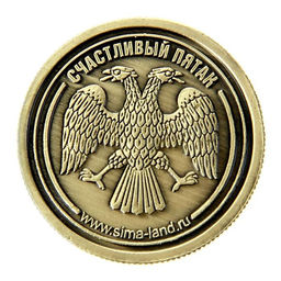 Цена за 2 шт. Монета сувенир «Счастливый пятак», d=2,5 см.
