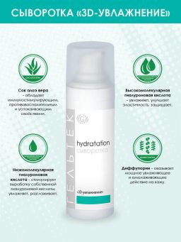 Сыворотка "3D-увлажнение", GELTEC