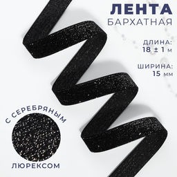 Лента бархатная, с серебряным люрексом, 15 мм, 18 1 м, цвет чёрный №03