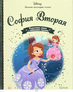 Disney Золотая коллекция сказок №76 София Вторая