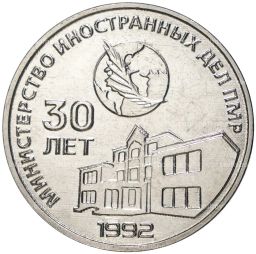 25 рублей 2021 года Приднестровье  30 лет министерству иностранных дел ПМР
