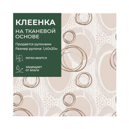 Клеенка GRACE ткань с ПВХ покрытием 1,4*20 м, арт. STS567, 100522 (цена за 1 м- 178,36р)