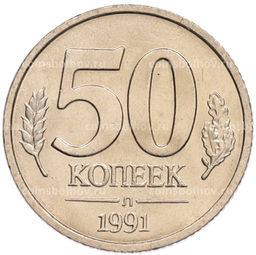 Монета 50 копеек 1991 года Л (ГКЧП)