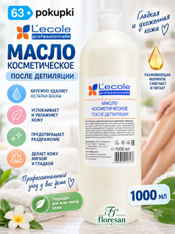 ФЛОРЕСАН Ф-127v1Масло косметическое после депиляции "Флоресан"
 1000 мл.