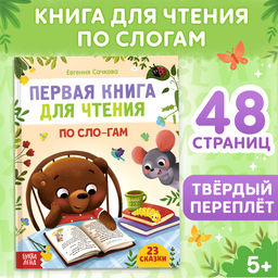 Первая книга для чтения по слогам, 48 стр. - Буква-Ленд фото 6