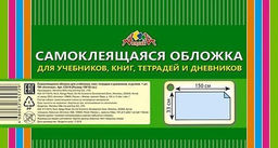 Обложка самоклеящаяся ПВХ 80 мкм 330х1500 мм Апплика для тетрадей и дневников