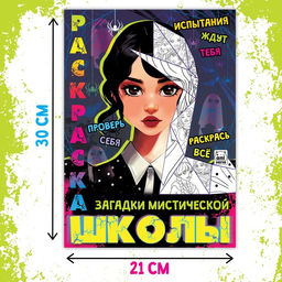 Цена за 3 шт. Раскраска «Загадки мистической школы», А4, 16 стр.