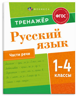 Книжка с заданиями для детей. Серия "Пишу грамотно" арт. 71079 ЧАСТИ РЕЧИ /165?205 мм, 8 л., блок -