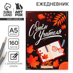 Ежегодник С днём учителя, формат А5, 160 листов, мягкая обложка - Artfox фото 16