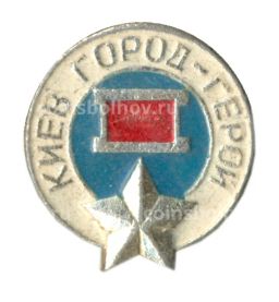 Значок Киев-город герой