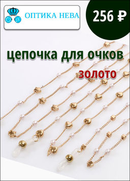 Цепочка для очков №9 (золото)
