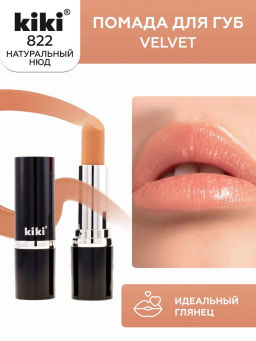 KIKI Помада для губ kiki VELVET 822 ванильный крем
