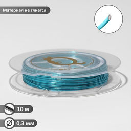 Проволока на бобине d=0.3мм, L=10м, цвет бирюзовый
