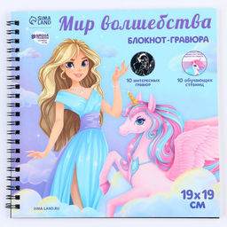 Познавательный блокнот-гравюра Как стать принцессой, 19 х 19см - Школа талантов фото 10