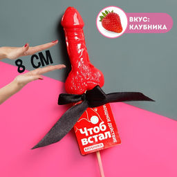 Леденец формовой Мощное действие, 30 г. (18+)
