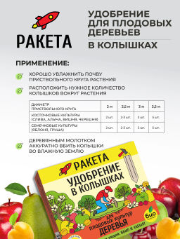 РАКЕТА, Удобрение для плодовых деревьев (колышки), 600г - Био-комплекс фото 4