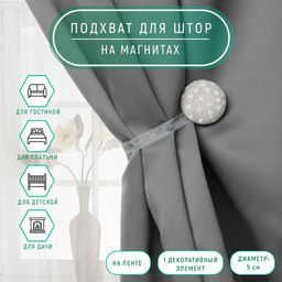 Цена за 3 шт. Подхват для штор Листочки, d = 5 см, цвет серый/белый