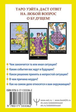 Таро Уэйта. 78 карт. Простое руководство для гадания, предсказания судьбы - Аст фото 2