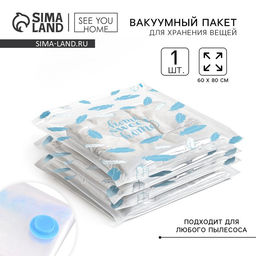 Вакуумный пакет для хранения Sweet home, 60×80 см