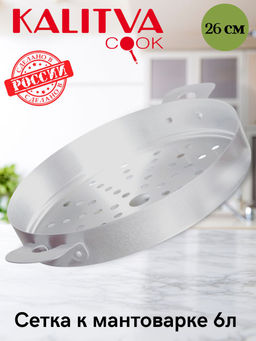 Сетка на мантоварку 6л.