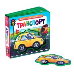 Книжка с мягкими пазлами EVA Транспорт, 12 стр.