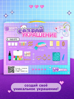 Набор для творчества Создай украшение