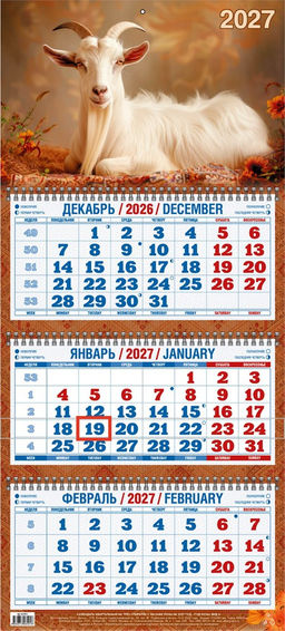 Календарь квартальный настен. 3-х блочный, 310*680мм, 2027г. "Год козы. Вид 4" (4527013)