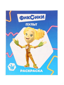 Цена за 4 шт. Раскраская "Фиксики. Пульт" А4 8стр