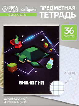 Цена за 15 шт. Тетрадь предметная, 36 листов в клетку, Calligrata «Пиксели. Биология»
