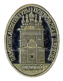 Значок Кижи Покровская церковь