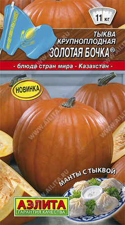 Тыква Золотая бочка 1г (Аэлита)