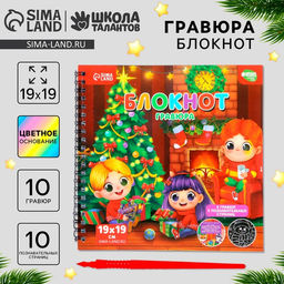 Блокнот - гравюра на новый год «Хочу знать про праздник», 19×19 см