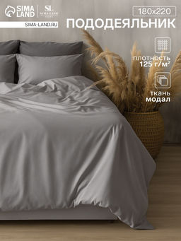 Пододеяльник 1.5-спальный SL Home, 180220 см, серый, модал