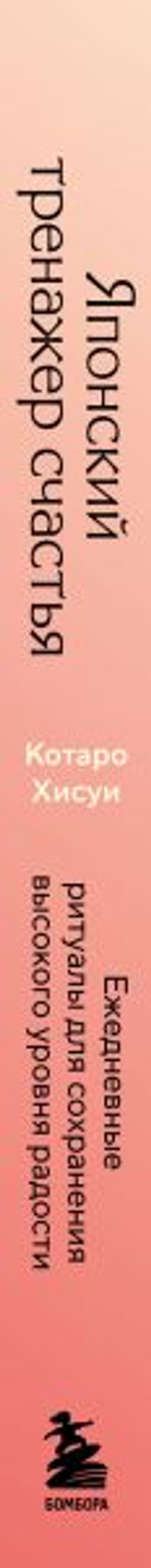 Японский тренажер счастья. Ежедневные ритуалы для сохранения высокого уровня радости