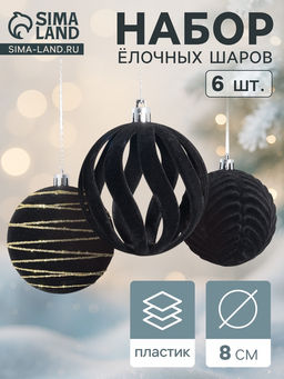 Ёлочные шары набор 6 шт., d=8 см, Бархат. Карнавал чёрный