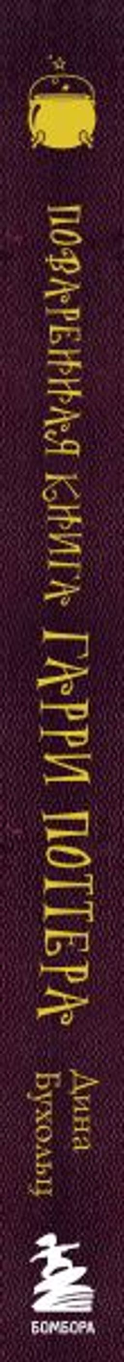 Поваренная книга Гарри Поттера