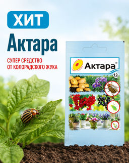 Актара (1,2г) супер средство от колорадского жука, тли, трипсов,белокрылки, щитовки, почвенных мушек - Здоровый Сад фото 3