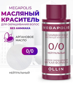 0/0 нейтральный безаммиачный масляный краситель 50 мл Ollin Megapolis