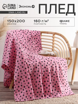 Плед Экономь и Я "Звезды" 150*200 см, пл.160 г/м2, 100% п/э