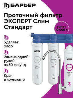 -29% Фильтр Эксперт SLIM Стандарт с краном (неподвижное крепление), Барьер