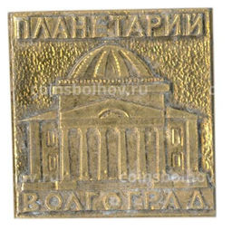 Значок Волгоград  планетарий