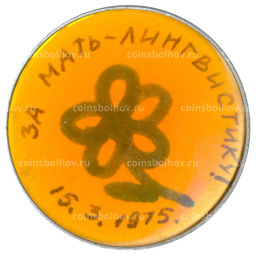 Значок За мать-лингвистику