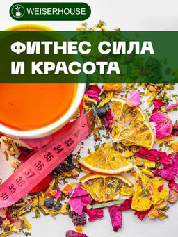 Травяные сборы Фитнес Сила и красота