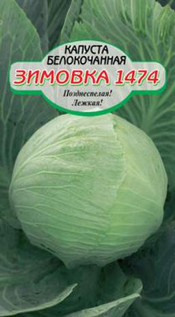 Зимовка 1474 капуста 0,5г позднеспелая (ссс) Р