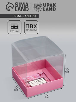 Цена за 5 шт. Коробка сборная с PVC крышкой, «Сияй от счастья», 10×10×10 см