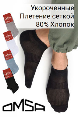(Omsa) Active 119 нос.муж. (ЧЗ)