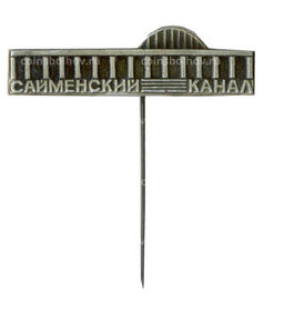Значок Сайменский канал