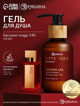 Гель для душа парфюмированный, аромат Baccarat rouge 540, 120 мл, laPOETIQUE