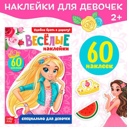 Наклейки Для девочек, 12 стр. - Буква-ленд фото 5