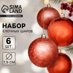 Ёлочные игрушки Чары волшебства, шары новогодние, d=7.5 см, набор 6 шт., коричневый